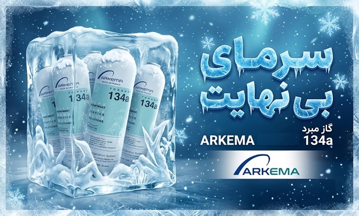 گاز R134 آرکما