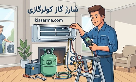 شارژ-کولرگازی